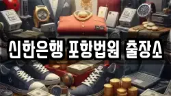 신한은행 포항법원 출장소