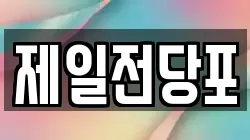 제일전당포