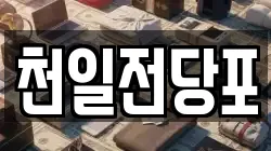 천일전당포