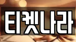 티켓나라