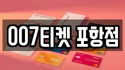 007티켓 포항점