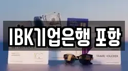 IBK기업은행 포항