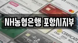 NH농협은행 포항시지부