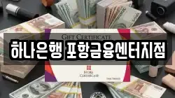 하나은행 포항금융센터지점