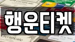 행운티켓
