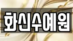 화신수예원
