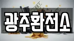 광주환전소