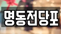 광주광역시 광산구 도산동 전당포, 상품권판매, 상품권매매, 환전