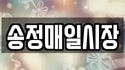 송정매일시장