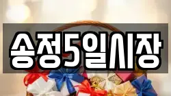 송정5일시장