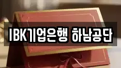 IBK기업은행 하남공단