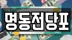 광주광역시 광산구 도호동 전당포, 상품권판매, 상품권매매, 환전
