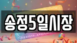 송정5일시장