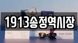 1913송정역시장