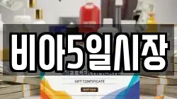 비아5일시장