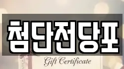 광주광역시 광산구 비아동 전당포, 상품권판매, 상품권매매, 환전