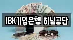 IBK기업은행 하남공단