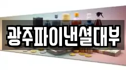 광주파이낸셜대부