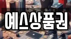 예스상품권