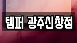 템퍼 광주신창점