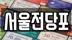 서울전당포