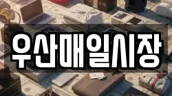 우산매일시장
