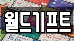 월드기프트