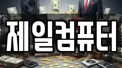제일컴퓨터