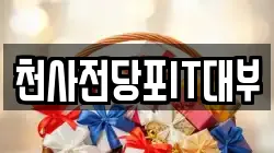 천사전당포IT대부