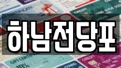 하남전당포
