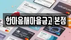 한마음새마을금고 본점