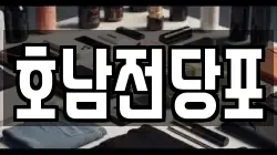 호남전당포
