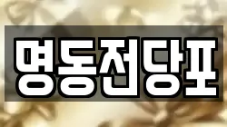 광주광역시 광산구 선암동 전당포, 상품권판매, 상품권매매, 환전