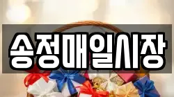송정매일시장