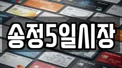 송정5일시장
