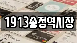 1913송정역시장