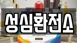 성심환전소