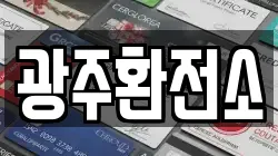 광주환전소