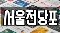 서울전당포