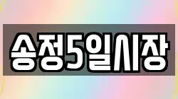 송정5일시장