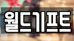 월드기프트
