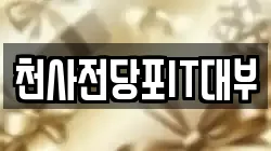 천사전당포IT대부