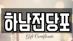 하남전당포