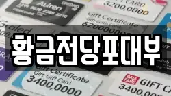 광주광역시 광산구 소촌동 전당포, 상품권판매, 상품권매매, 환전
