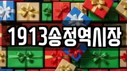 1913송정역시장