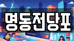 광주광역시 광산구 송정동 전당포, 상품권판매, 상품권매매, 환전