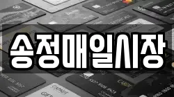 송정매일시장