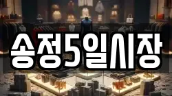 송정5일시장