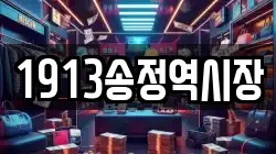 1913송정역시장