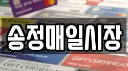 송정매일시장